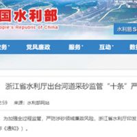 嚴(yán)防涉砂領(lǐng)域廉政風(fēng)險！浙江省水利廳出臺河道采砂監(jiān)管“十條”