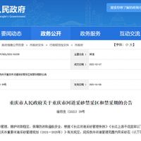天然砂告急！重慶32條河道設(shè)置禁采區(qū)與禁采期 恐將影響建筑用砂市場價格