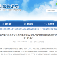 4.77億元！廣東茂名擬出讓1100萬方/年回填用海砂采礦權