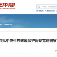 “兩高”項目盲目上馬問題仍然存在！第3輪第4批中央環(huán)保督察完成反饋工作