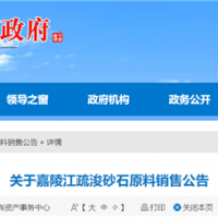 50元/噸、面向重點工程！嘉陵江該段疏浚砂石下半年公開銷售！